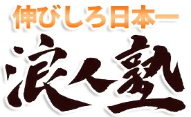 浪人塾|広島の歴史ある予備校